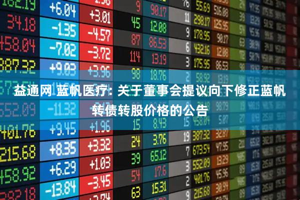 益通网 蓝帆医疗: 关于董事会提议向下修正蓝帆转债转股价格的公告
