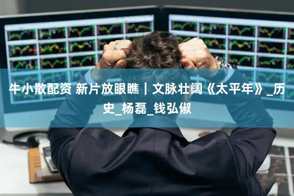 牛小散配资 新片放眼瞧｜文脉壮阔《太平年》_历史_杨磊_钱弘俶