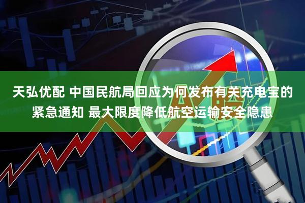 天弘优配 中国民航局回应为何发布有关充电宝的紧急通知 最大限度降低航空运输安全隐患