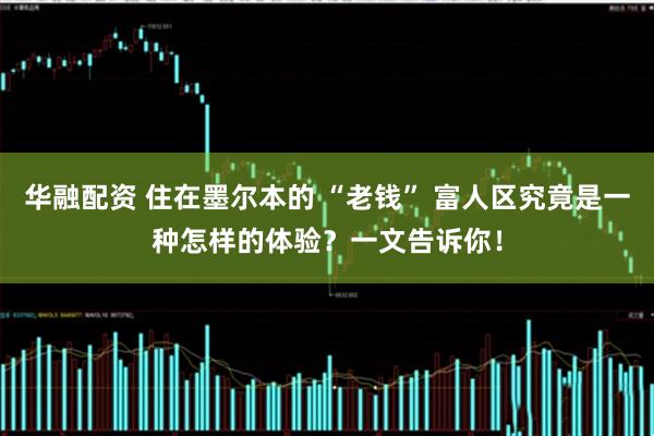 华融配资 住在墨尔本的 “老钱” 富人区究竟是一种怎样的体验？一文告诉你！